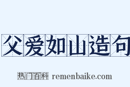 父爱如山造句是什么意思的图片